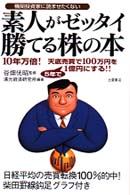 素人がゼッタイ勝てる株の本 - １０年万倍！天底売買で１００万円を５年で１億円にす