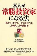素人が常勝投資家になる法 - 株でビッグマネーをつかむ人はこう考え、こう売買する