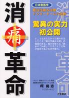 消痛革命 - 日本型医学難治性痛み治療ドクターチームの挑戦