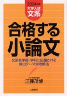 合格する小論文 〈文系編〉 （２００４年版）