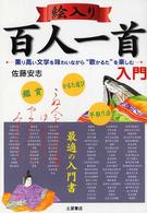 絵入り百人一首入門 - 薫り高い文学を味わいながら“歌かるた”を楽しむ