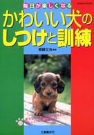 かわいい犬のしつけと訓練 - 毎日が楽しくなる Ｔｓｕｃｈｉｙａ　ｂｏｏｋｓ