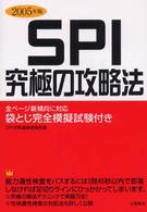 ＳＰＩ究極の攻略法 〈〔２００５年版〕〉