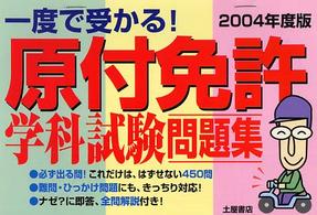 原付免許学科試験問題集 〈２００４年度版〉 - これが本試験だ！！