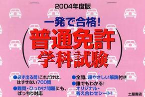 普通免許学科試験一発で合格！ 〈２００４年度版〉