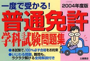 普通免許学科試験問題集 〈２００４年度版〉 - これが本試験だ！！