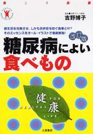 糖尿病によい食べもの - 安心して食べて快適に長生きする法 Ｔｓｕｃｈｉｙａ　ｈｅａｌｔｈｙ　ｂｏｏｋｓ （改訂版）