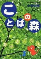 ことばの森 - 小学生用