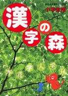 漢字の森 - 小学生用 （〔２００４年〕改）