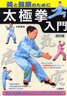 太極拳入門 - 美と健康のために （〔２００４年〕改）