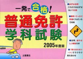 一発で合格！普通免許学科試験 〈２００５年度版〉