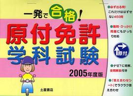 一発で合格！原付免許学科試験 〈２００５年度版〉
