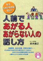 人前であがる人あがらない人の話し方 - もうこわいものはない！