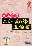 宮本武蔵・二天一流の剣と五輪書 武道選書 （〔新装版〕）