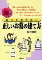 知っておきたい正しいお墓の建て方