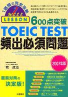 ６００点突破ＴＯＥＩＣ　ＴＥＳＴ頻出必須問題 〈２００７年版〉