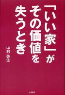 「いい家」がその価値を失うとき