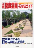 全国優良霊園・石材店ガイド 〈東日本版　２００６年〉