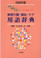 実用介護・福祉・ケア用語辞典 〈〔２００６年版〕〉 - 家庭で職場で学校ですぐ役に立つ