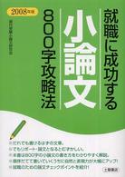 就職に成功する小論文８００字攻略法〈２００８年版〉