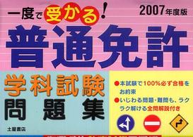 一度で受かる！普通免許学科試験問題集 〈２００７年度版〉