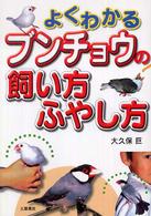 よくわかるブンチョウの飼い方・ふやし方