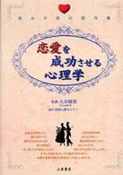 恋愛を成功させる心理学 - 恋の不安の処方箋