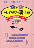 男と女かわすセリフの裏ゴコロ - どっきり診断ゲーム