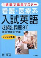 看護・医療系入試英語超頻出問題８１１ 〈２００８年版〉 - １週間で完全マスター