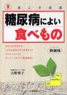 糖尿病によい食べもの - 安心して食べて快適に長生きする法 Ｔｓｕｃｈｉｙａ　ｈｅａｌｔｈｙ　ｂｏｏｋｓ （新装版）