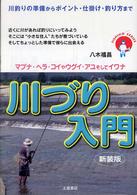 川づり入門 - 川釣りの準備からポイント・仕掛け・釣り方まで Ｆｉｓｈｉｎｇ　ｓｅｒｉｅｓ （〔新装版〕）