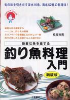 釣り魚料理入門 - 旬の味を引き出す淡水１６魚、海水５２魚の料理法！ Ｆｉｓｈｉｎｇ　ｓｅｒｉｅｓ （〔新装版〕）