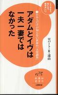 アダムとイヴは一夫一妻ではなかった - 日本人だけが知らない世界の「大常識集」 知の雑学新書