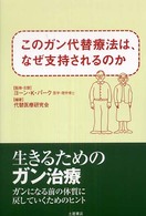 このガン代替療法は、なぜ支持されるのか