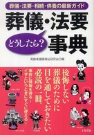 葬儀・法要どうしたら？事典 - 葬儀・法要・相続・供養の最新ガイド