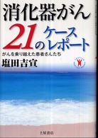 消化器がん２１のケースレポート - がんを乗り越えた患者さんたち Ｔｓｕｃｈｉｙａ　ｈｅａｌｔｈｙ　ｂｏｏｋｓ