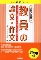 教員の論文・作文合格の王様 〈〔２００９年版〕〉 これで内定！シリーズ