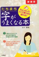 たちまち字がうまくなる本 - ちょっとしたコツで驚くほど変わる！！ （〔新装版〕）