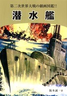 潜水艦 - 第二次世界大戦の劇画図鑑！！