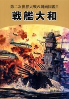 戦艦大和 - 第二次世界大戦の劇画図鑑！！