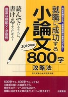 就職に成功する小論文８００字攻略法 〈〔２０１０年版〕〉
