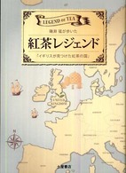 紅茶レジェンド  磯淵猛が歩いた「イギリスが見つけた紅茶の国」