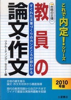 教員の論文・作文合格の王様 〈〔２０１０年版〕〉 これで内定！シリーズ
