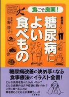 糖尿病によい食べもの Ｔｓｕｃｈｉｙａ　ｈｅａｌｔｈｙ　ｂｏｏｋｓ （〔２００８年〕新）