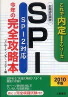 ＳＰＩ今年の完全攻略本 〈２０１０年版〉 - ＳＰＩ　２対応 これで内定！シリーズ