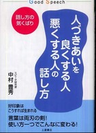 人づきあいを良くする人悪くする人の話し方 - 話し方の気くばり Ｇｏｏｄ　ｓｐｅｅｃｈ