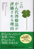 このがん代替療法が評価される理由