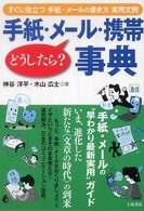 手紙・メール・携帯どうしたら？事典 - すぐに役立つ手紙・メールの書き方・実用文例