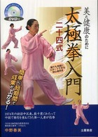 太極拳入門二十四式 - 美と健康のために