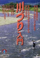川づり入門 〈〔２００９年〕〉 - 川づりの準備からポイント・仕かけ・つりかたまで Ｆｉｓｈｉｎｇ　ｓｅｒｉｅｓ